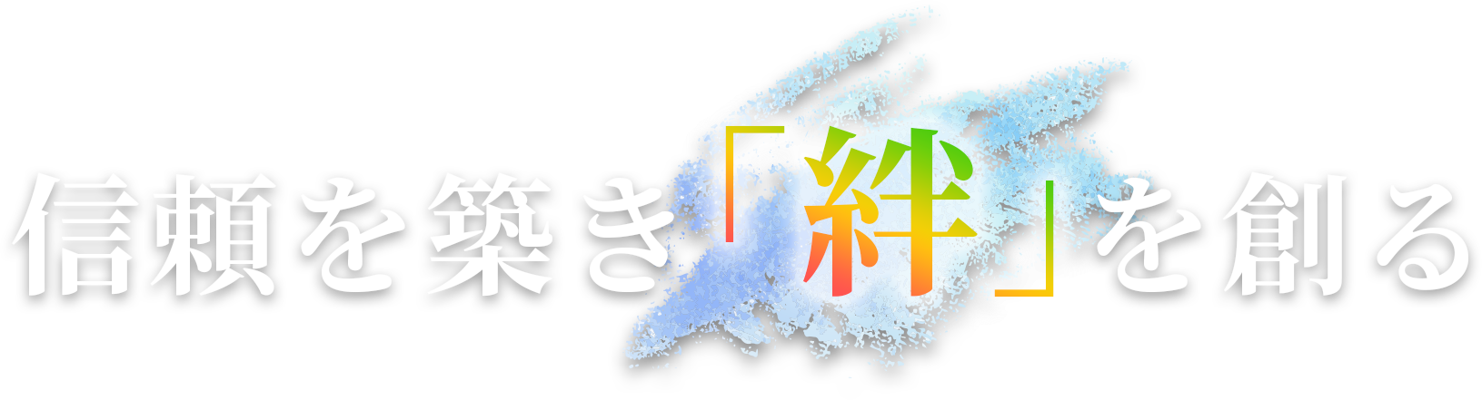 信頼を築き「絆」を創る